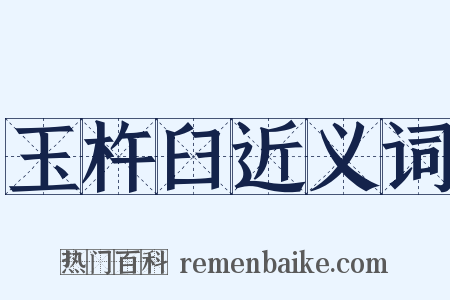 玉杵臼近义词是什么意思的图片